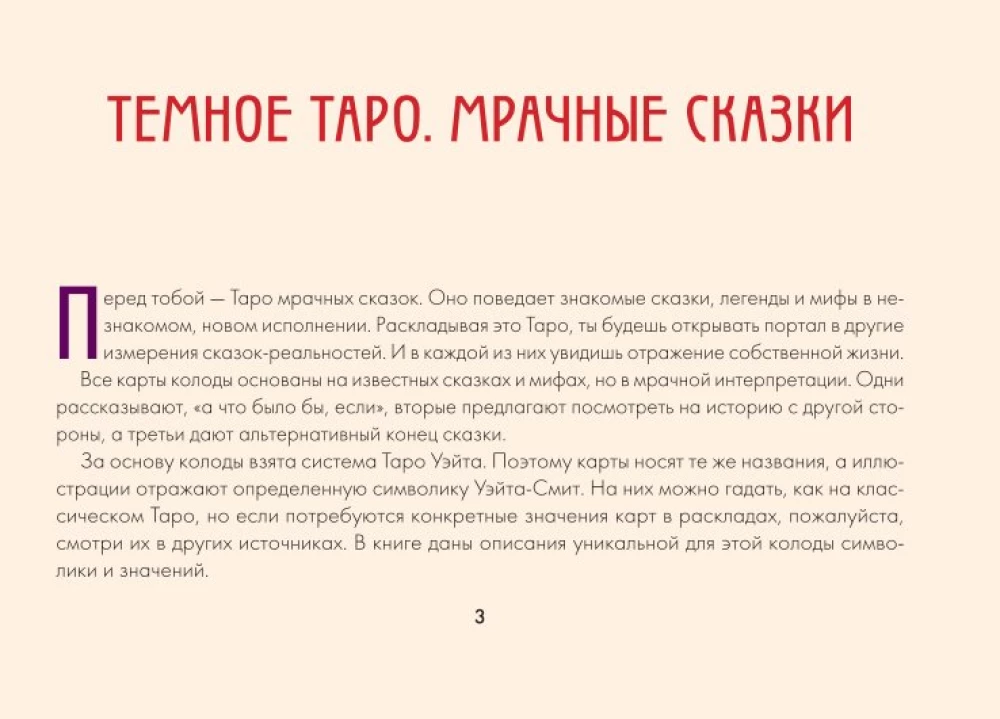 Таро страшных сказок. Безумие сумрачного леса (78 карт)